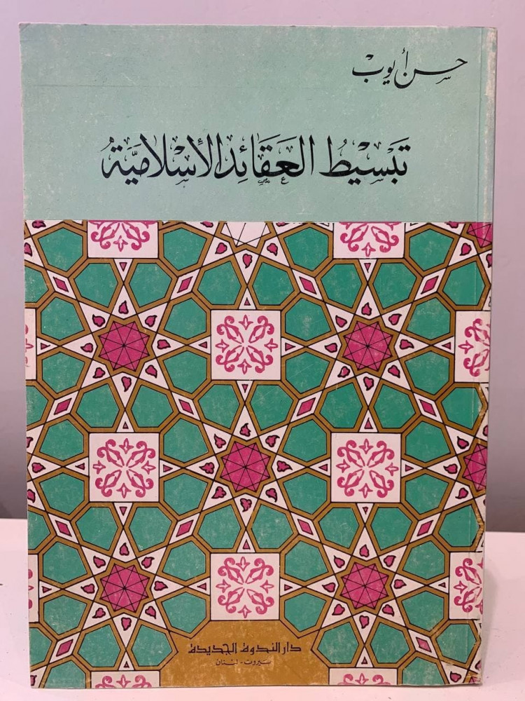 ‏تبسيط العقائد الإسلامية   ‏حسن أيوب ‏1403 هـ - ‏318 ‏صفحة - مخزن لم يستخدم