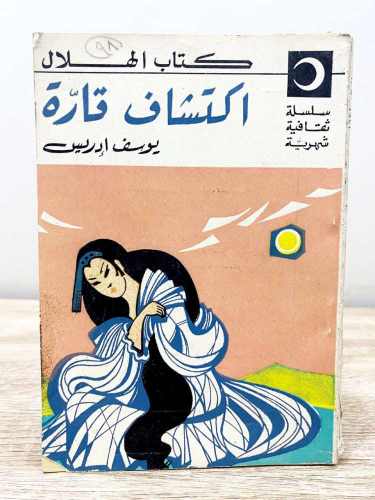 ‏اكتشاف قارة ‏يوسف إدريس العدد 255  صفر 1392هـ أبريل 1972م ‏ الصفحات: 146 صفحة