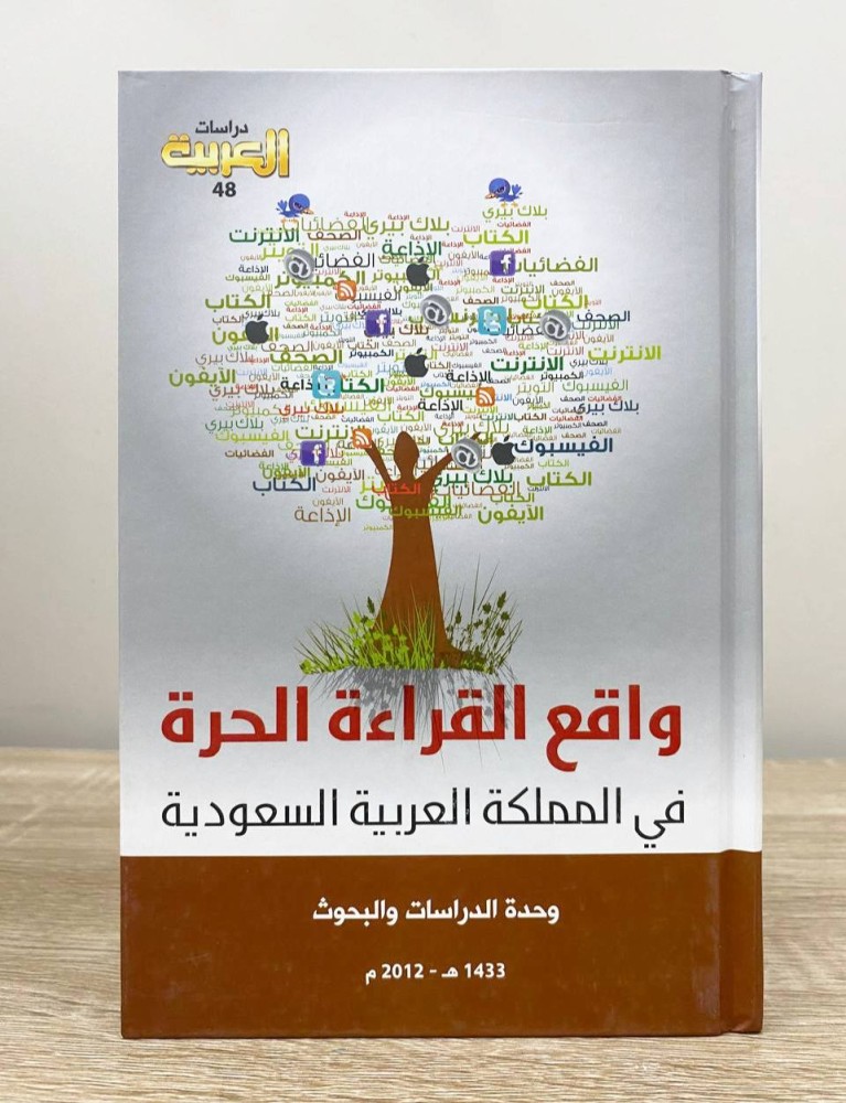 ‏واقع القراءة الحرة في المملكة العربية السعودية  المؤلف: ‎وحدة الدراسات والبحوث  الطبعة الأولى 2012م الصفحات: 327 صفحة ( غلاف مقوى)