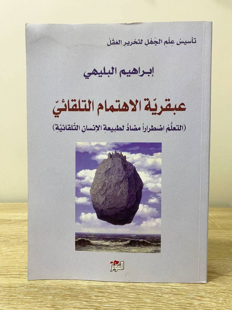 ‏عبقرية الاهتمام التلقائي  ‏إبراهيم البليهي  ‏الطبعة الأولى 2017م الصفحات: 390 صفحة
