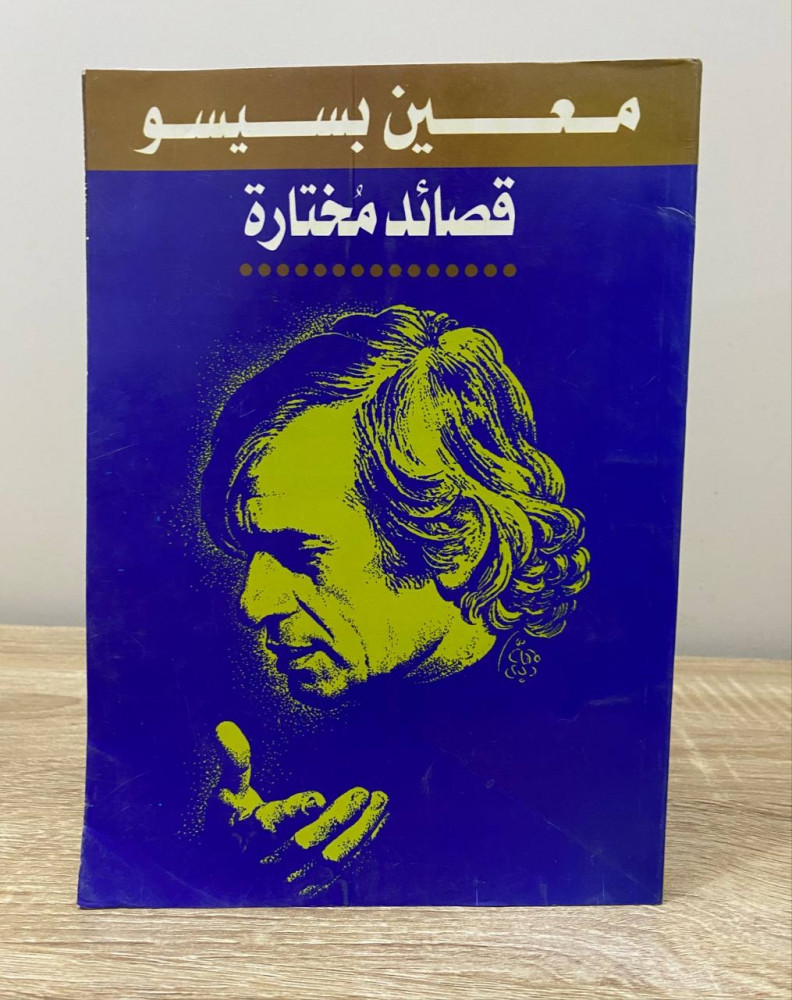 ‏معين بسيسو قصائد مختارة   الصفحات: 215 صفحة