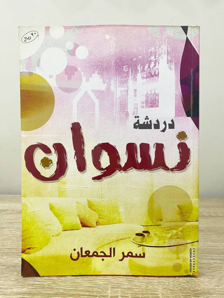 ‏ دردشة نسوان   ‏سمر العجمان الطبعة الأولى 2007م الصفحات : 152 صفحة