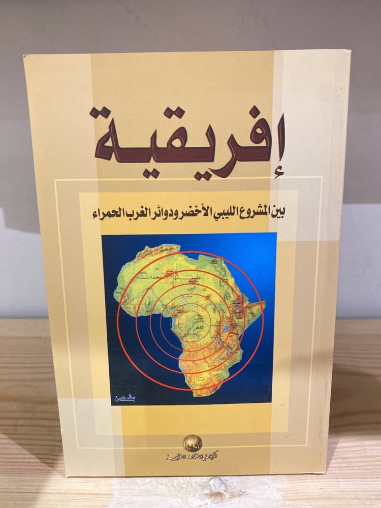 Africa between the Libyan green project and the red circles of the West