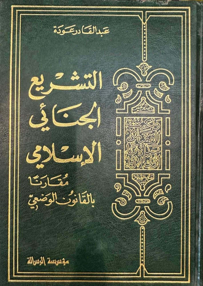 Islamic Criminal Legislation Compared to Positive Law (Two Volumes) by: Abdulqader Awda. Published by: Al Risala Foundation