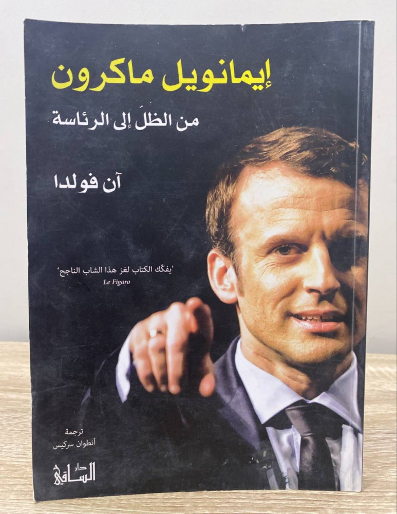‏ إيمانويل ماكرون  من الظل إلى الرئاسة  آن فولدا  ‏الصفحات: 206 صفحة