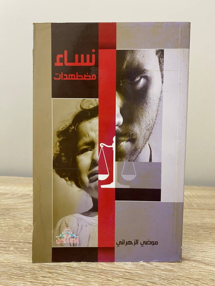نساء مضطهدات  ‏موضي الزهراني الصفحات : 134 صفحة