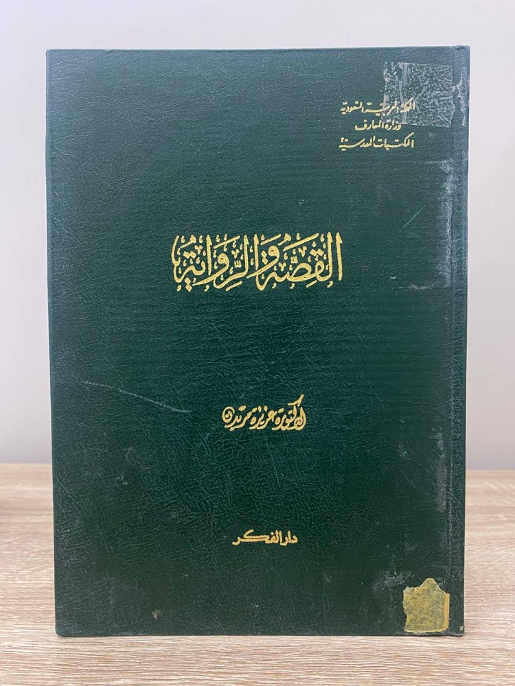 ‏القصة والرواية ‏د.عزيزة مريرن  ‏1980م الصفحات : 127 صفحة