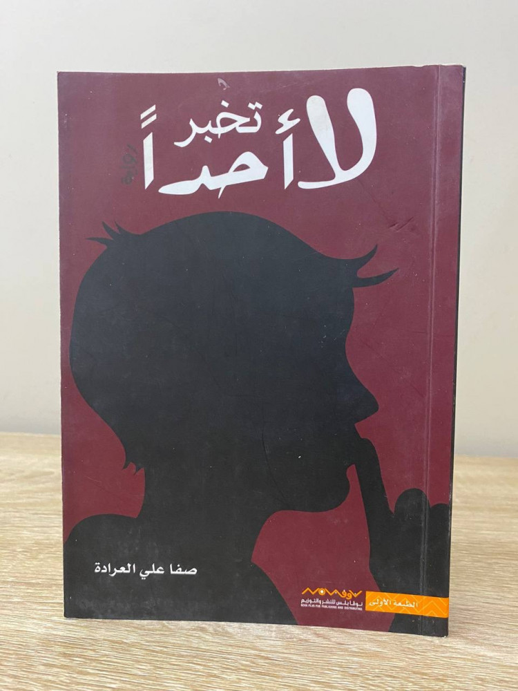 ‏لا تخبر أحداً  ‏رواية  ‏صفا العرادة ‏الجزء الأول الصفحات: 360 صفحة