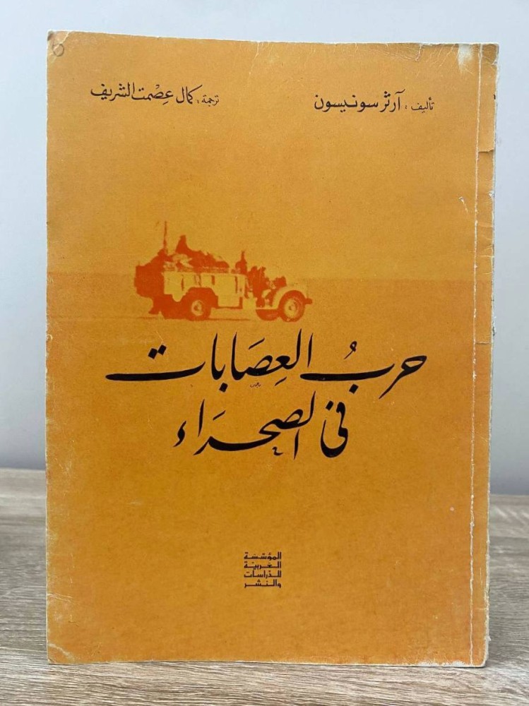 ‏حرب العصابات في الصحراء  آرثر سونيسون  ‏ الطبعة الأولى 1974م ‏الصفحات : 128 صفحة