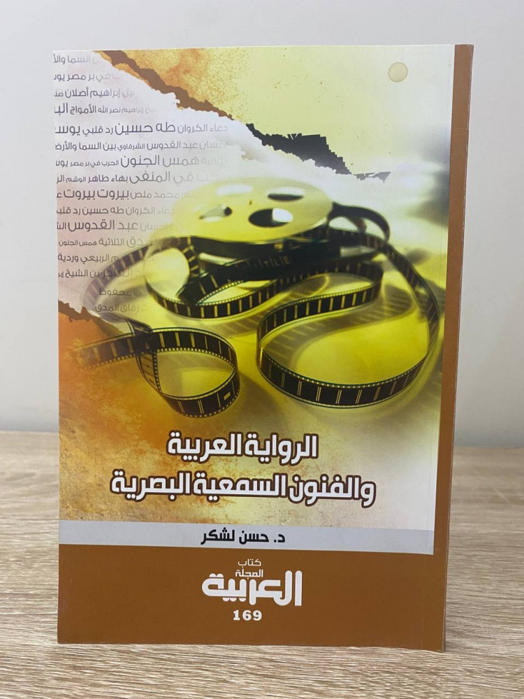‏الرواية العربية ‏والفنون السمعية البصرية   ‏د.حسن لشكر الصفحات : 184 صفحة