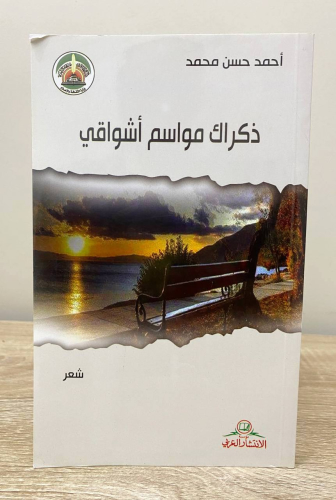 Your memory, season of my longing, poetry, Ahmed Hassan Muhammad, first edition 2015 AD, pages: 202 pages