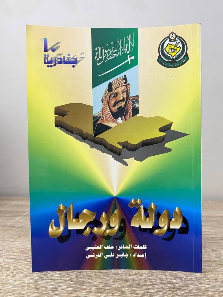 ‏دولة ورجال ( جنادرية 10 ) أوبريت من كلمات الشاعر: خلف بن هذال العتيبي إعداد: جابر القحطاني 1995م الصفحات: 125 صفحة