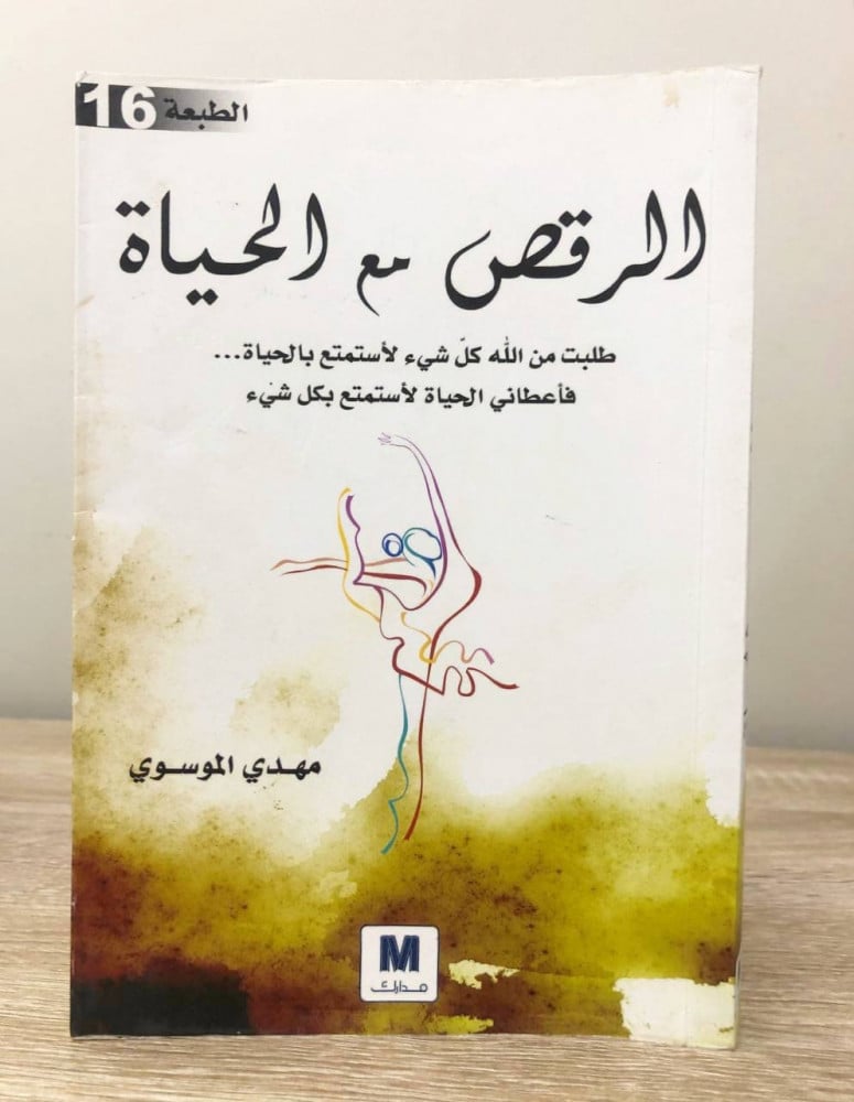 Dancing with life Mahdi Al-Mousawi pages: 247 pages