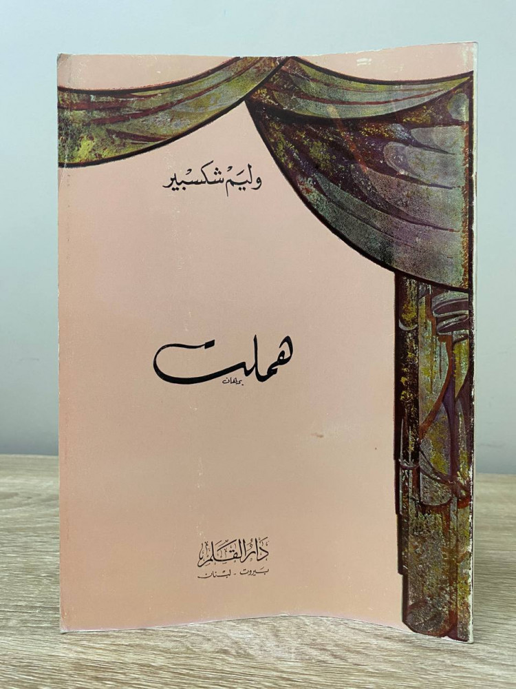 ‏هملت  وليم شكسبير 1978م الصفحات : 110 صفحة