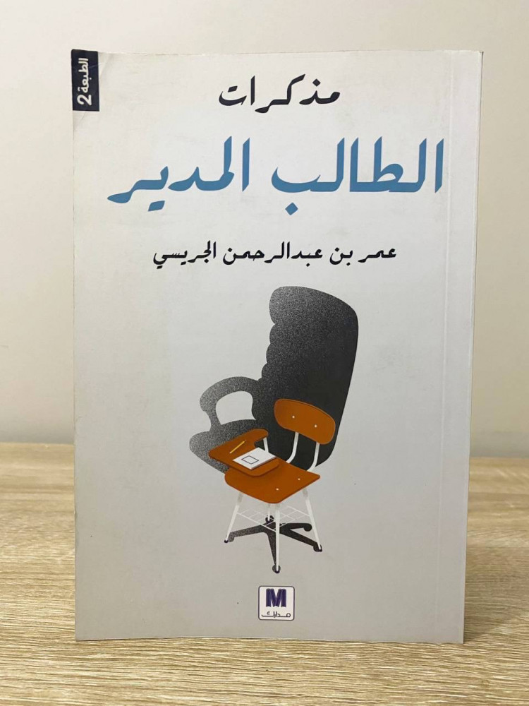 ‏مذكرات الطالب المدير  ‏عمر بن عبد الرحمن الجريسي  ‏الصفحات: 387 صفحة