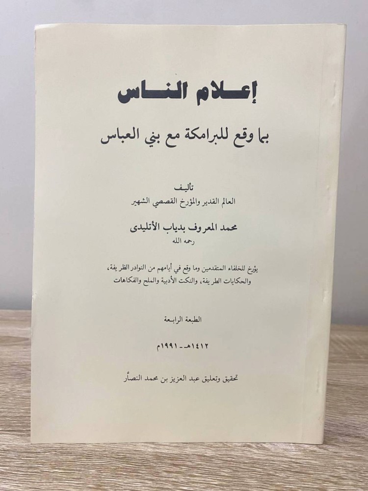 إعلام الناس بما وقع للبرامكة مع بني العباس  296صفحة 1412ه