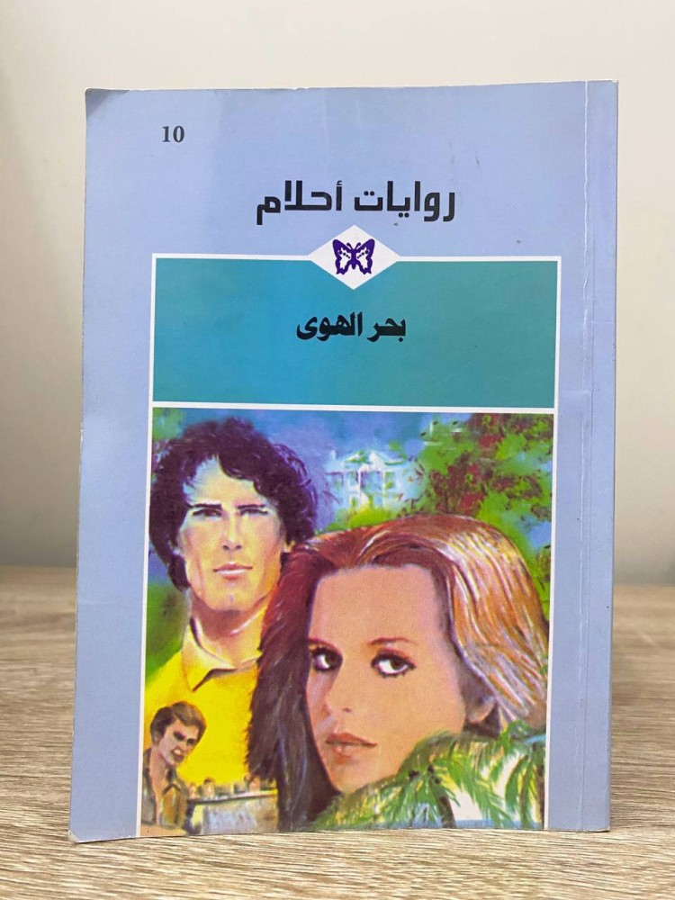 ‏بحر الهوى ‏روايات أحلام الصفحات: 159 صفحة
