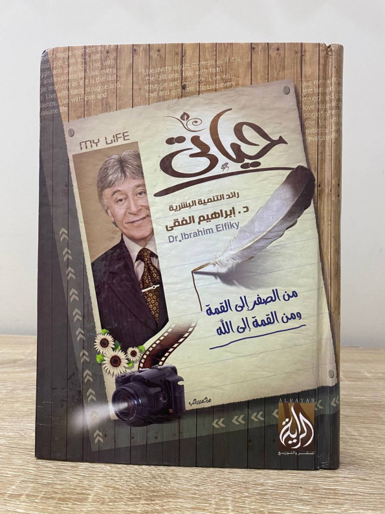 My life from zero to the top and from the top to God, pioneer of human development Dr. Ibrahim Al-Feki 2013 AD pages: 351, hardcover