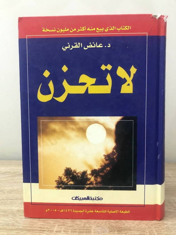 لا تحزن   د. عائض القرني