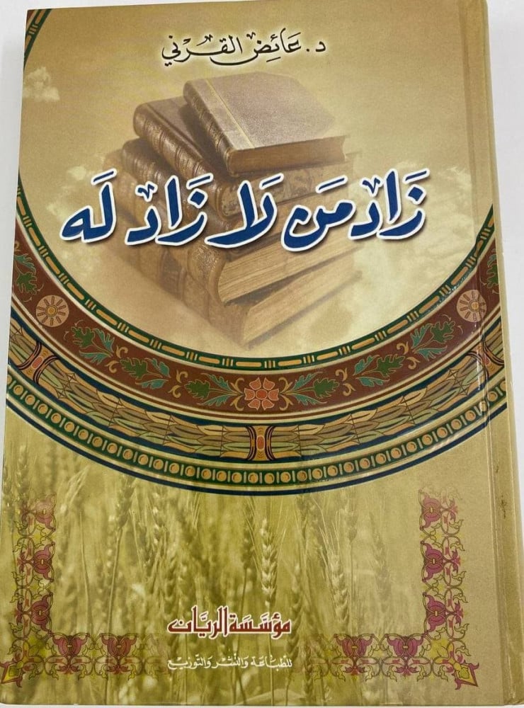 زاد من لا زاد له  - عائض القرني