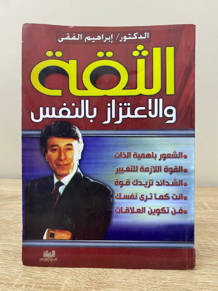 الثقة والاعتزاز بالنفس  د. إبراهيم الفقي  الصفحات: 111 صفحة "كعب الغلاف بهِ ضربة يسيره"