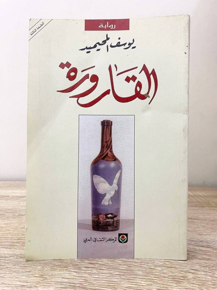 ‏القارورة ‏رواية  ‏يوسف المحيميد   الصفحات : 240 صفحة