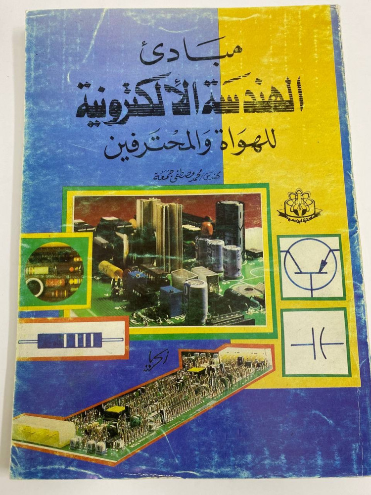 مبادئ الهندسة الألكترونية للهواة والمحترفين