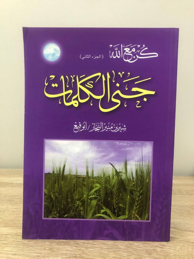 كن مع الله  الجزء الثاني  جنى الكلمات   شيرين منير النجار  الطبعة الأولى 2008م الصفحات: 147 صفحة