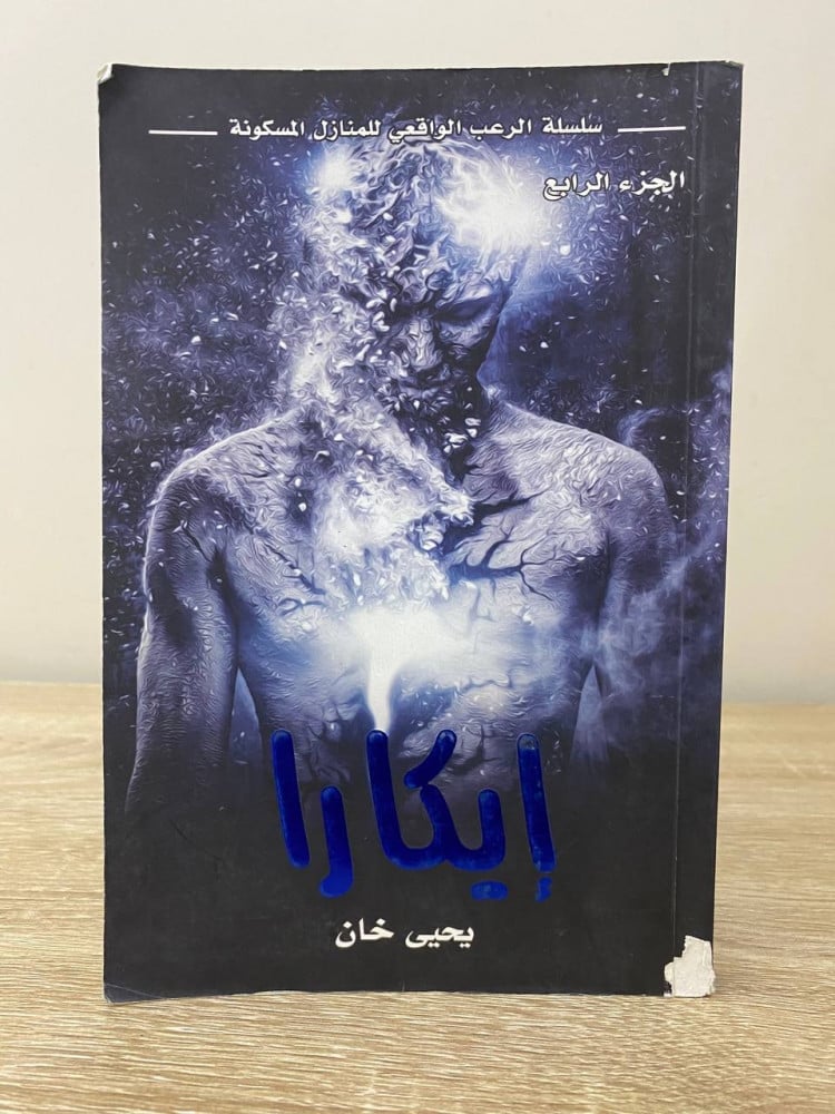 ‏إيكارا  ‏يحيى خان  ‏الجزء الرابع  ‏2019م الصفحات : 223 صفحة
