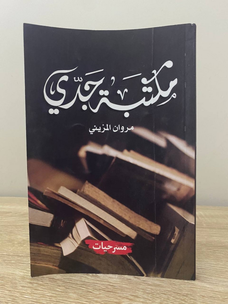 ‏مكتبة جدي  مسرحية  ‏مروان المزيني  ‏الطبعة الأولى 2018م الصفحات : 175 صفحة