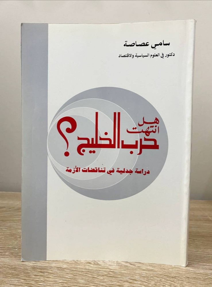 ‏هل انتهت حرب الخليج؟ ‏دراسة جدلية في تناقضات الأزمة  ‏  د. سامي عصاصة  ‏الطبعة الأولى 1994م ‏الصفحات: 609 صفحة