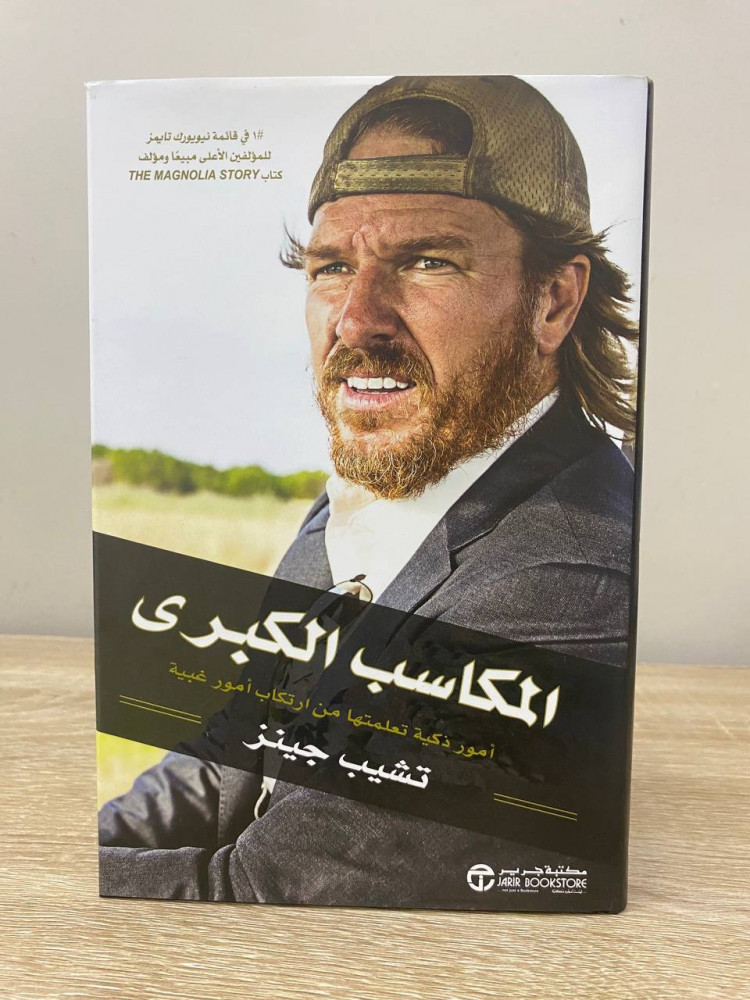 المكاسب الكبرى  أمور ذكية تعلمتها من ارتكاب أمور غبية  تشيب جينز الطبعة الأولى 2019م الصفحات: 191 صفحة ( غلاف مقوى)