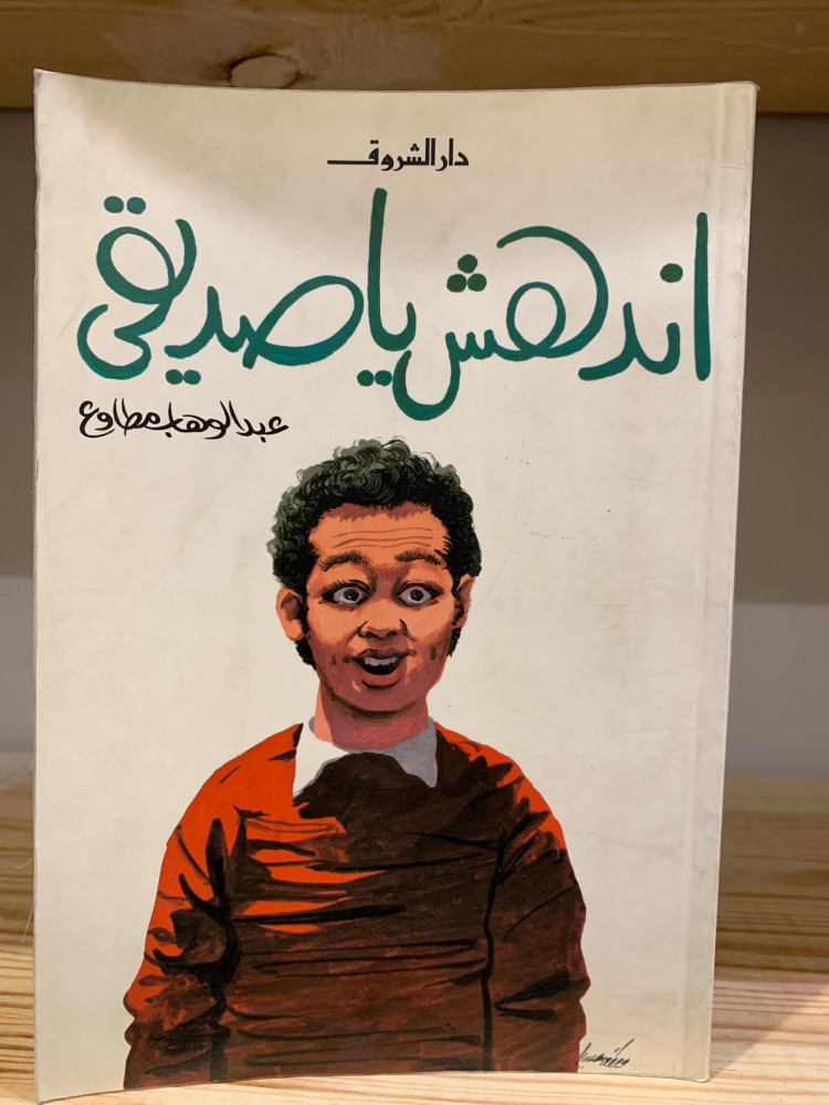 ‏اندهش يا صديقي   ‏عبدالوهاب مطاوع