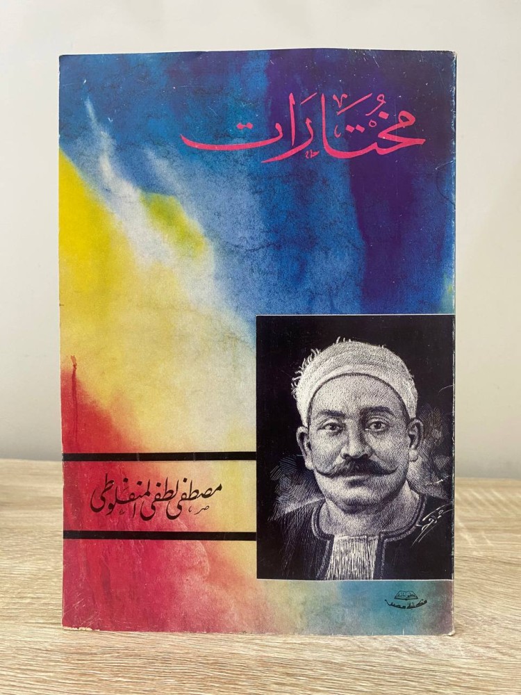 ‏مختارات ‏مصطفى لطفي المنفلوطي الصفحات: 207 صفحة
