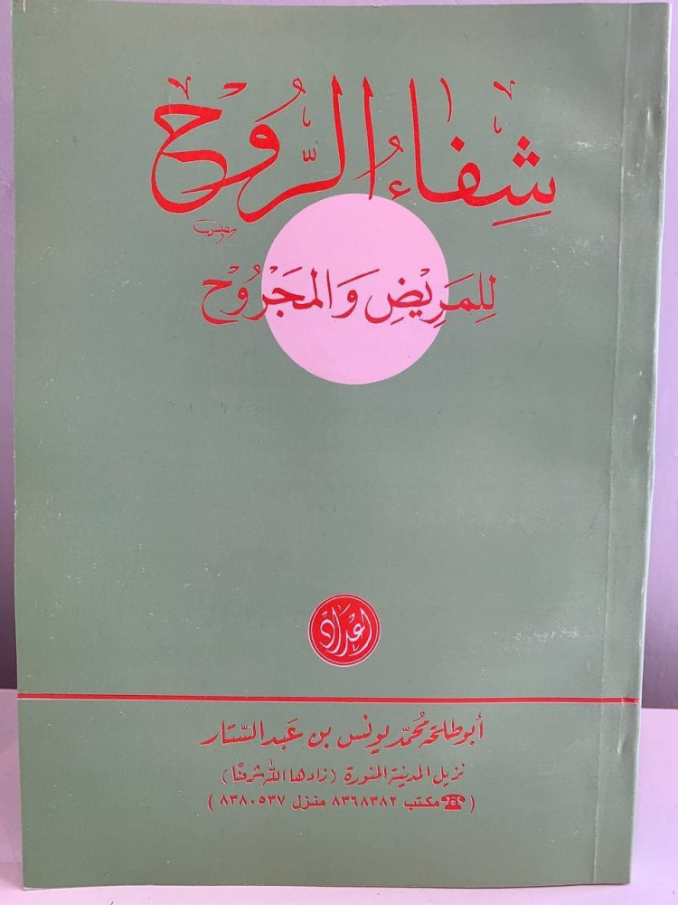 ‏شفاء ‏الروح  ‏للمريض و المجروح - إعداد  ‏أبو طلحة  محمد يونس بن عبد الستار - 1413 ه -ـ لم يستخدم