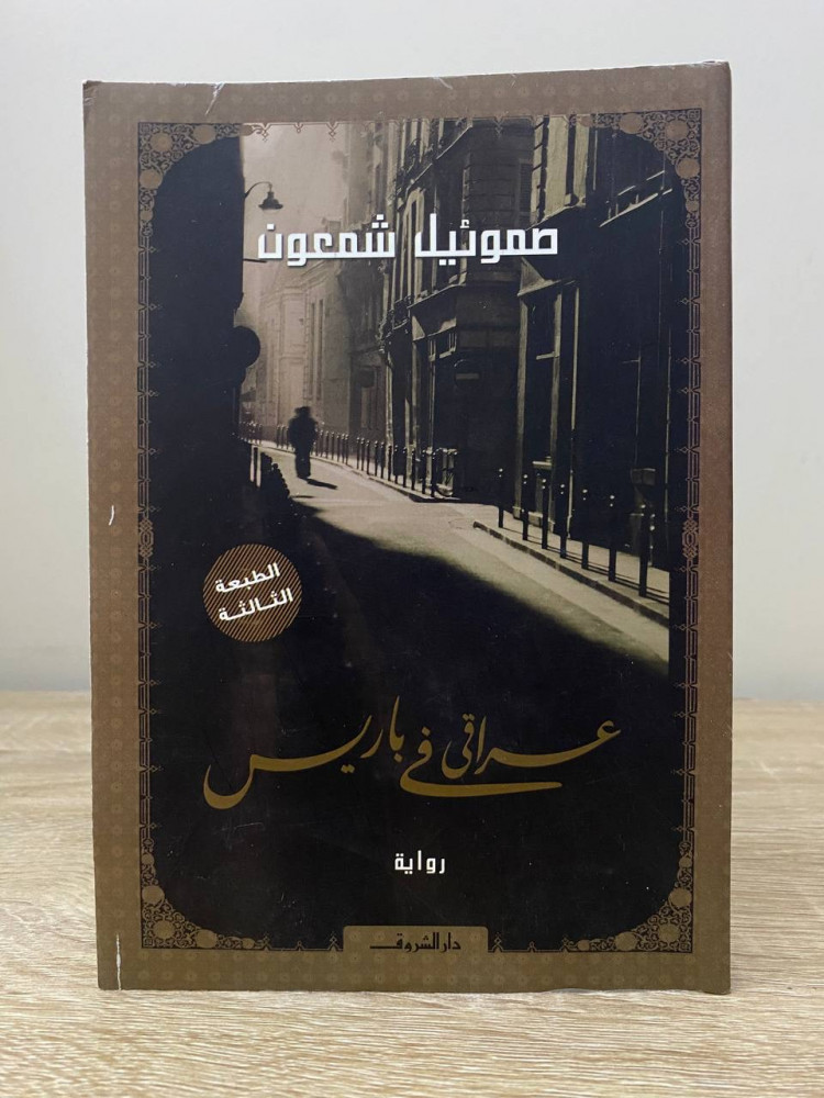 ‏عراقي في باريس  ‏ صموئيل شمعون ‏الطبعة الثانية 2010م الصفحات: 349 صفحة