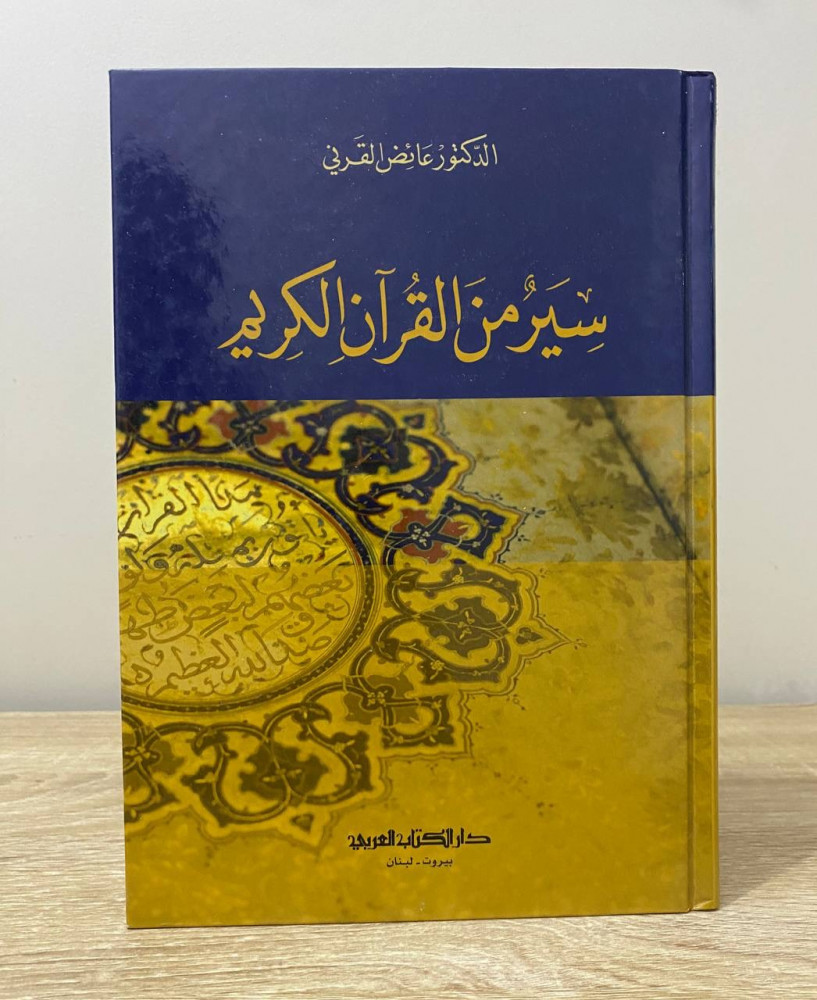‏سير من القرآن الكريم  ‏د. عائض القرني 2013م ‏الصفحات: 320 صفحة