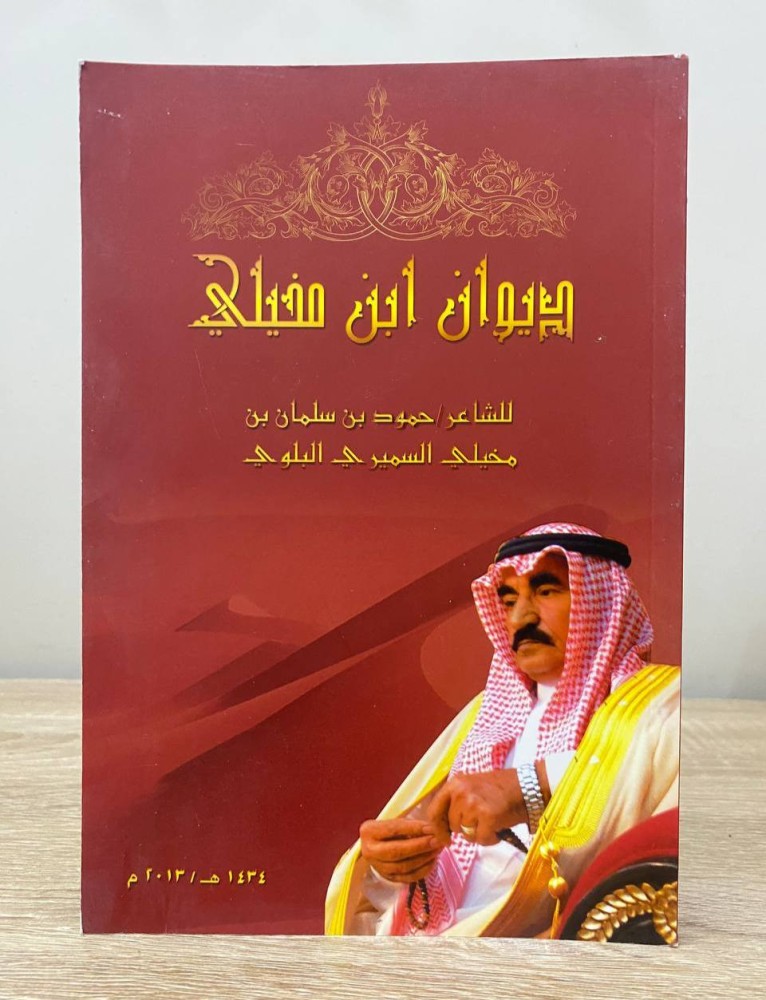 ‏ديوان ابن مخيلي  ‏حمود سلمان مخيلي السميري البلوي 2013م ‏الصفحات: 128 صفحة