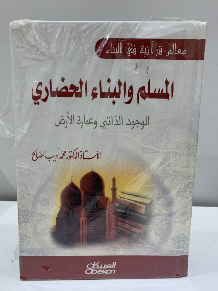The Muslim and the Civilizational Construction; Self-existence and the development of the earth by Professor Dr. Muhammad Adeeb Saleh, 341 pages
