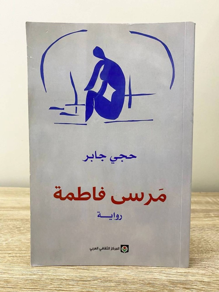 مرسى فاطمة   حجي جابر  رواية الصفحات : 254 صفحة