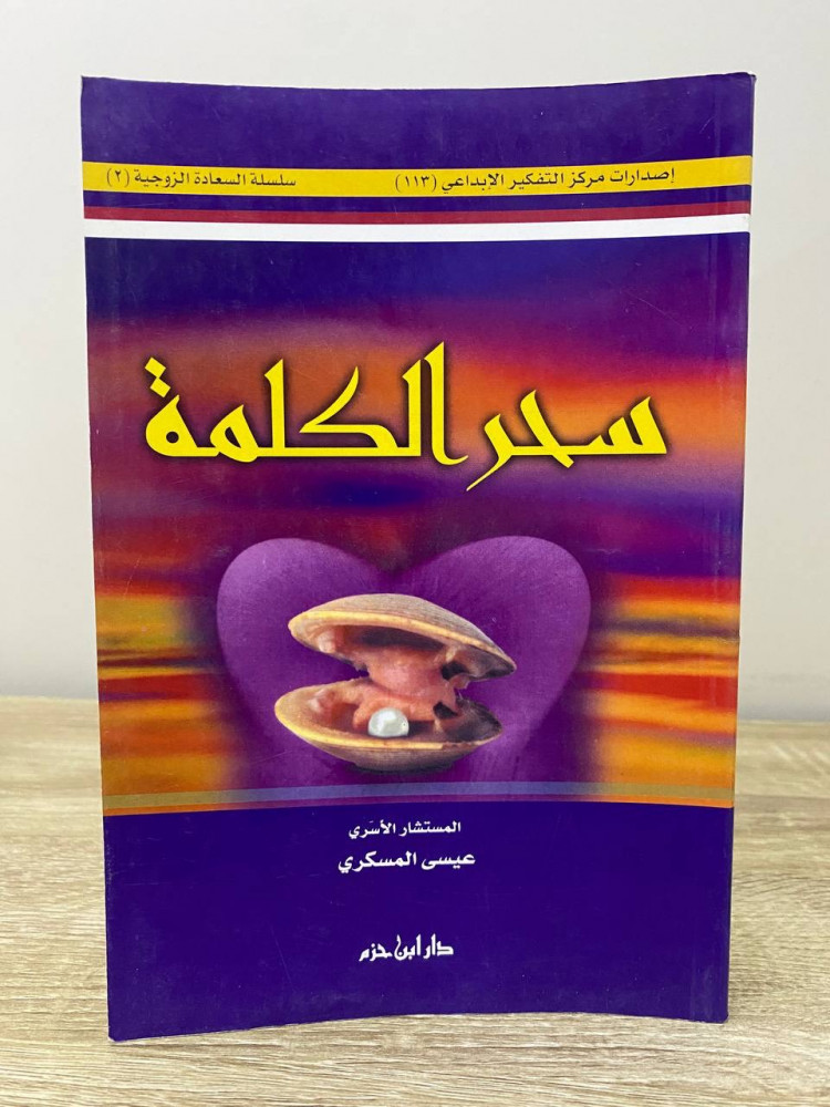 ‏سحر الكلمة  ‏عيسى المسكري ‏ الصفحات: 172 صفحة
