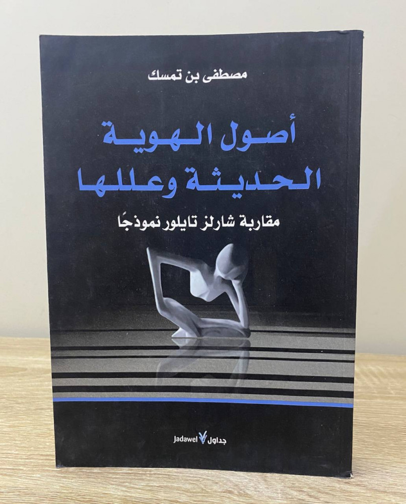 أصول الهوية الحديثة وعللها مقاربة شارلز تايلور نموذجًا   مصطفى بن تمسك الطبعة الاولى 2014م الصفحات: 341 صفحة