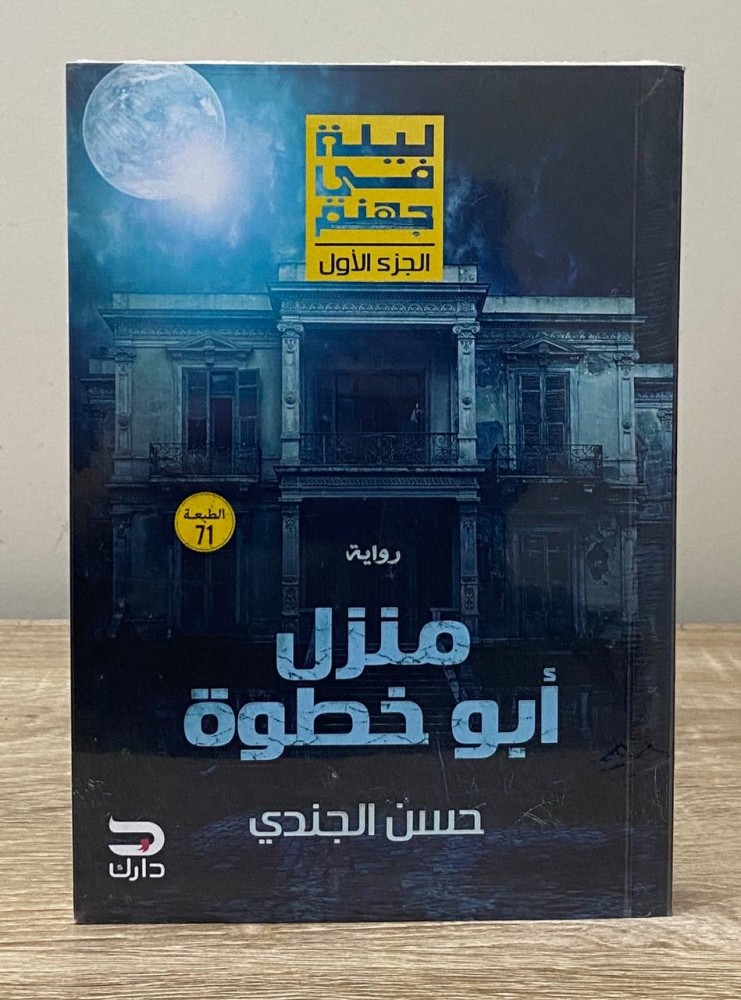 رواية ليلة في جهنم 1