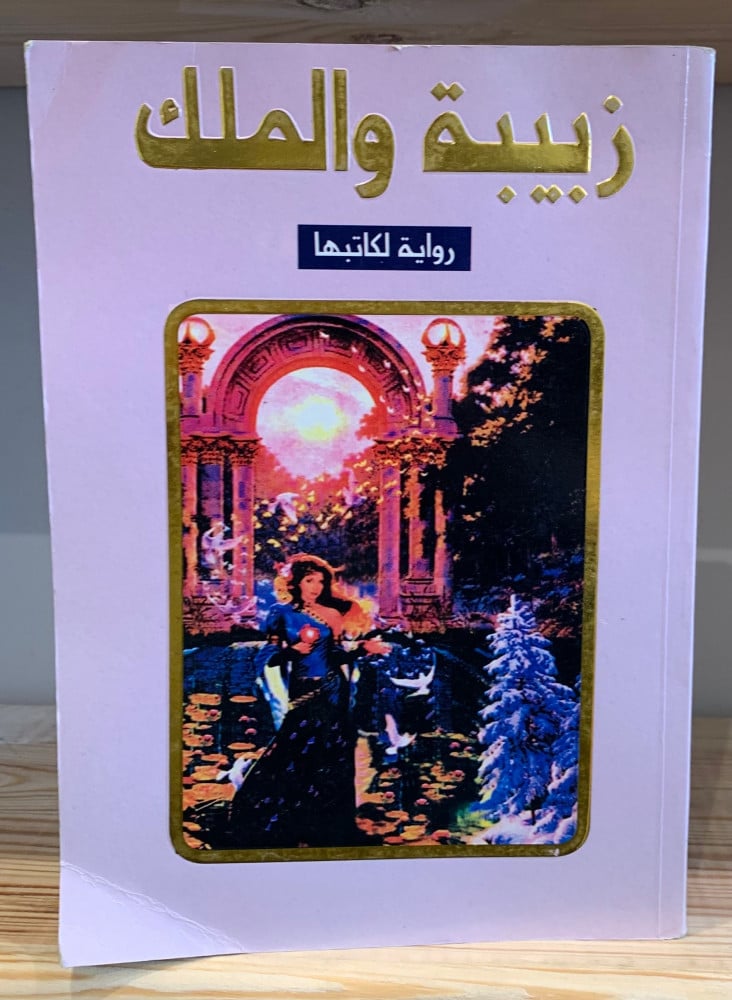 زبيبة والملك  رواية لكاتبها