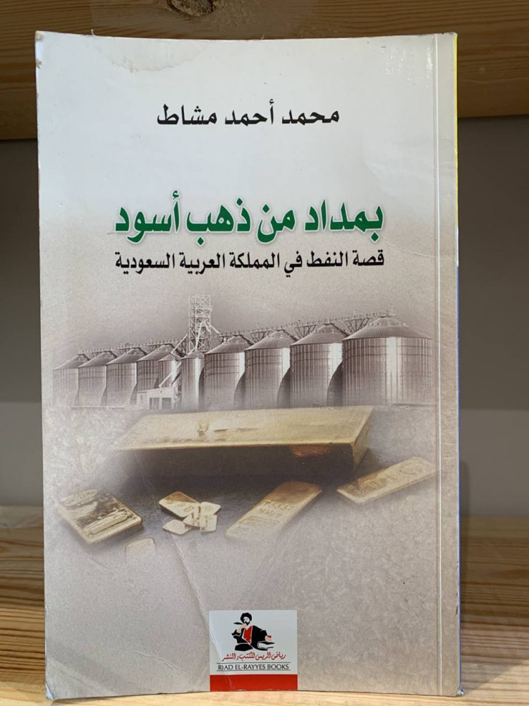 ‏بمداد من ذهب أسود  ‏قصة النفط في المملكة العربية السعودية  ‏محمد أحمد مشاط