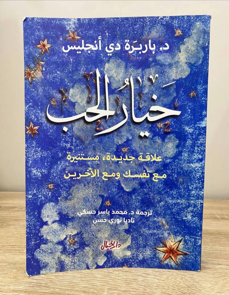 ‏خيار الحب ؛ علاقة جديدة مستنيرة مع نفسك ومع الآخرين  د.باربرة دي انجليس  ‏الطبعة الثالثة  2022م الصفحات: 318 صفحة