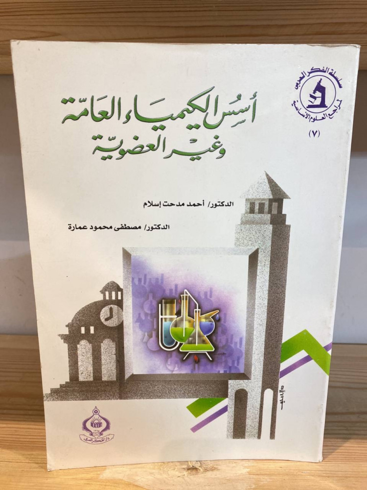 ‏أسس ‏الكيمياء العامة وغير العضوية  د.أحمد مدحت إسلام  - د.مصطفى محمود عمارة