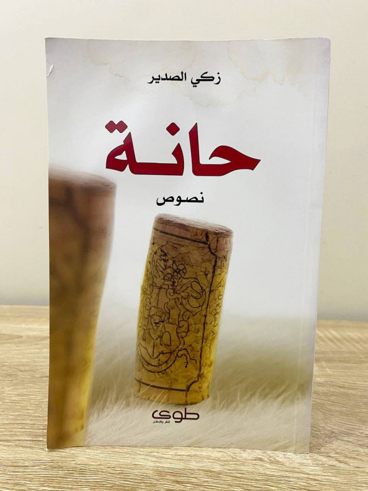 ‏حانة   ‏زكي الصدير الطبعة الأولى 2011م ‏الصفحات : 126 صفحة