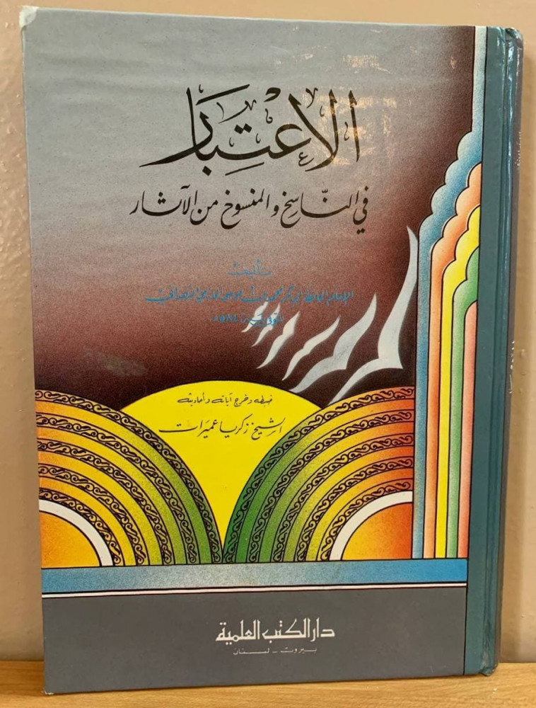 الاعتبار  في الناسخ والمنسوخ من الآثار    الإمام الحافظ أبي بكر الهمداني
