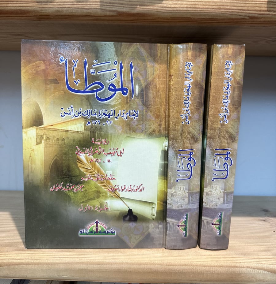 ‏الموطأ ‏ لإمام دار الهجرة مالك بن أنس ‏أبي مصعب الزهري المدني  الجزء الأول ‏+الجزء الثاني